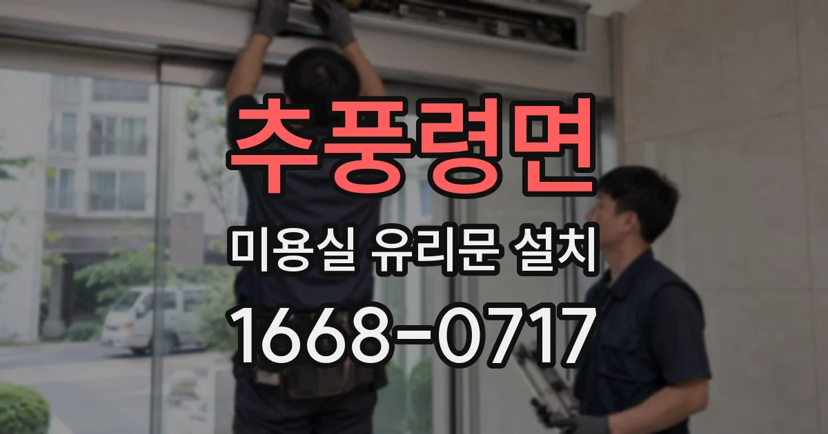추풍령면 미용실 유리문 설치