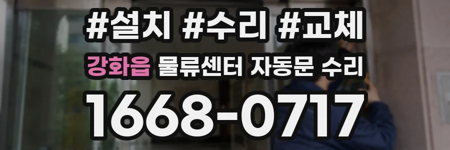 강화읍 물류센터 자동문 수리