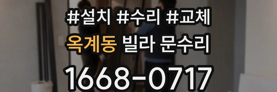 옥계동 빌라 문수리