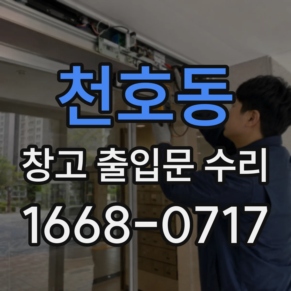 천호동 창고 출입문 수리