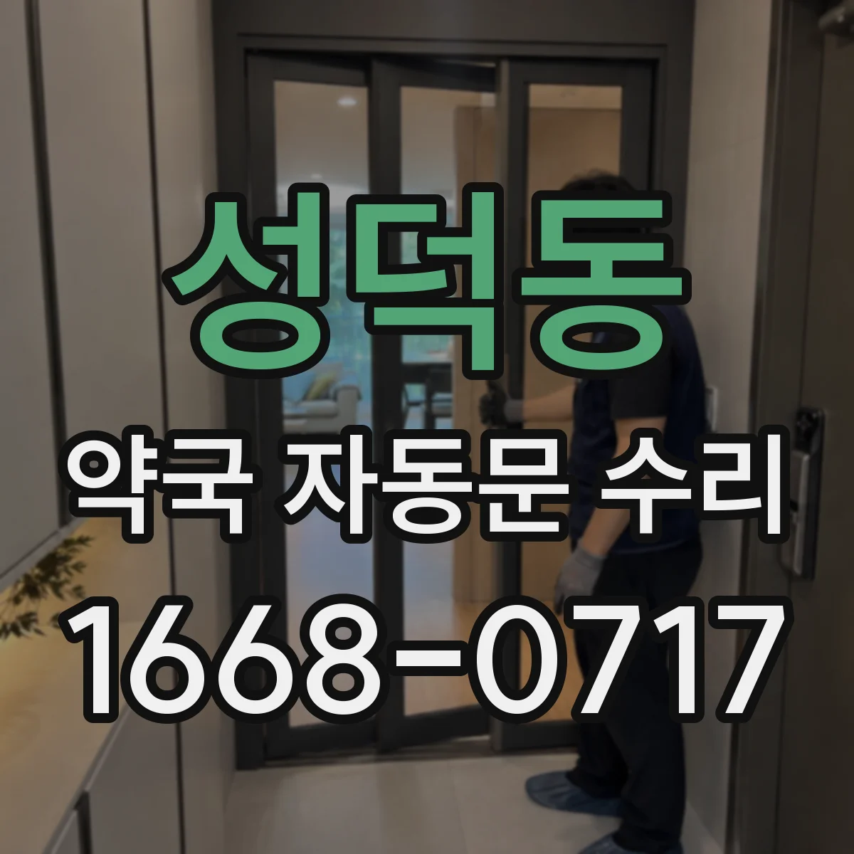 성덕동 약국 자동문 수리
