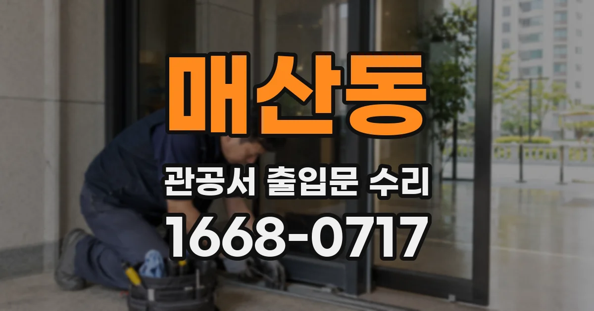 매산동 관공서 출입문 수리