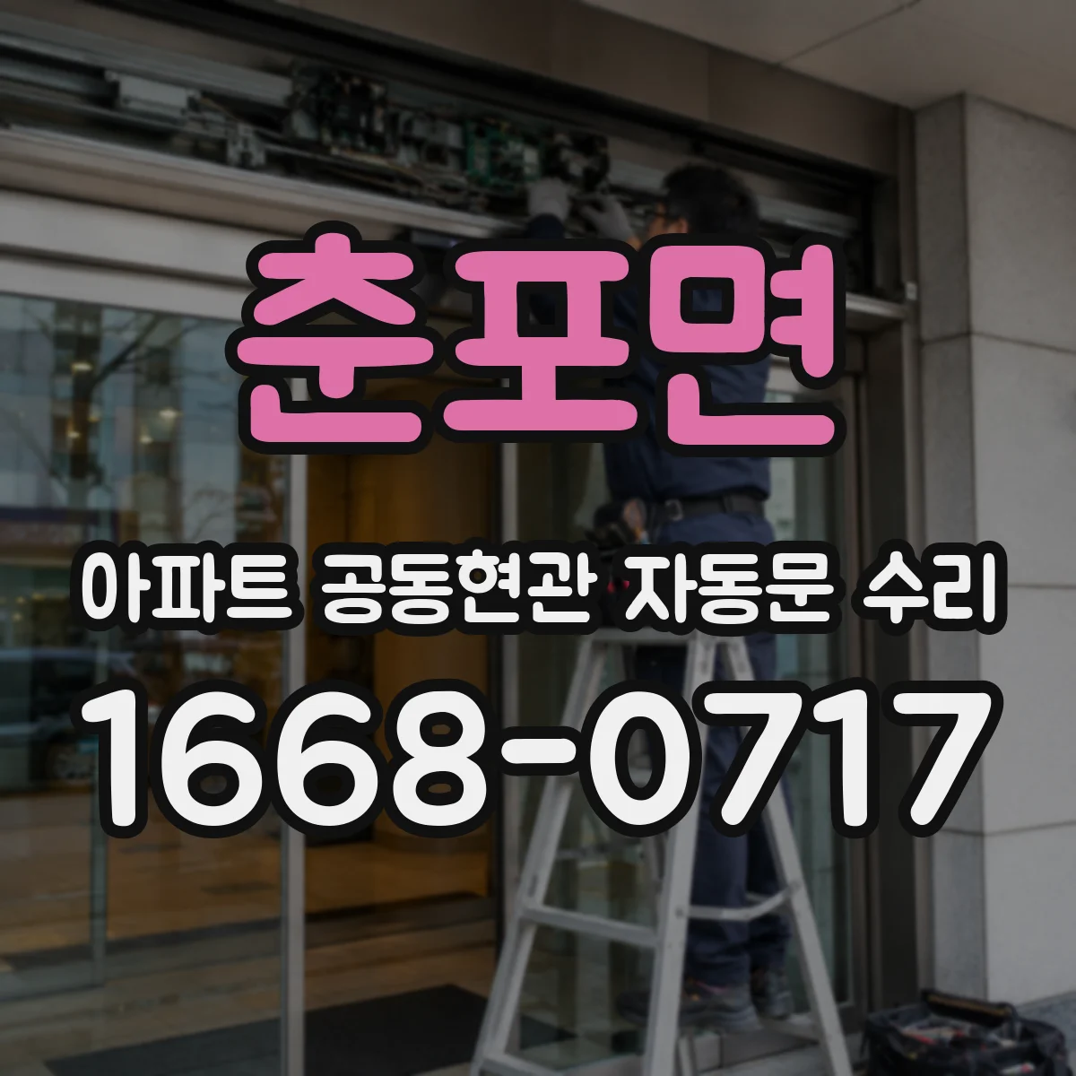 춘포면 아파트 공동현관 자동문 수리