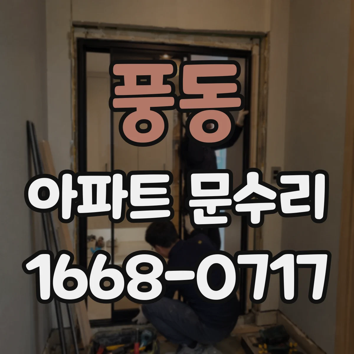 풍동 아파트 문수리