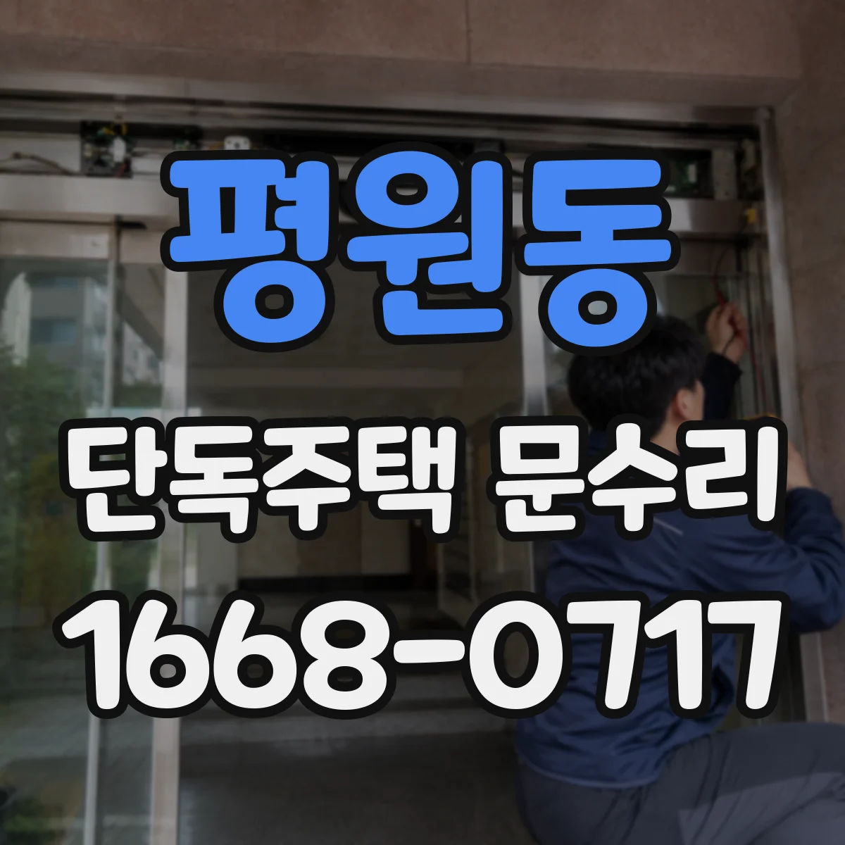 평원동 단독주택 문수리