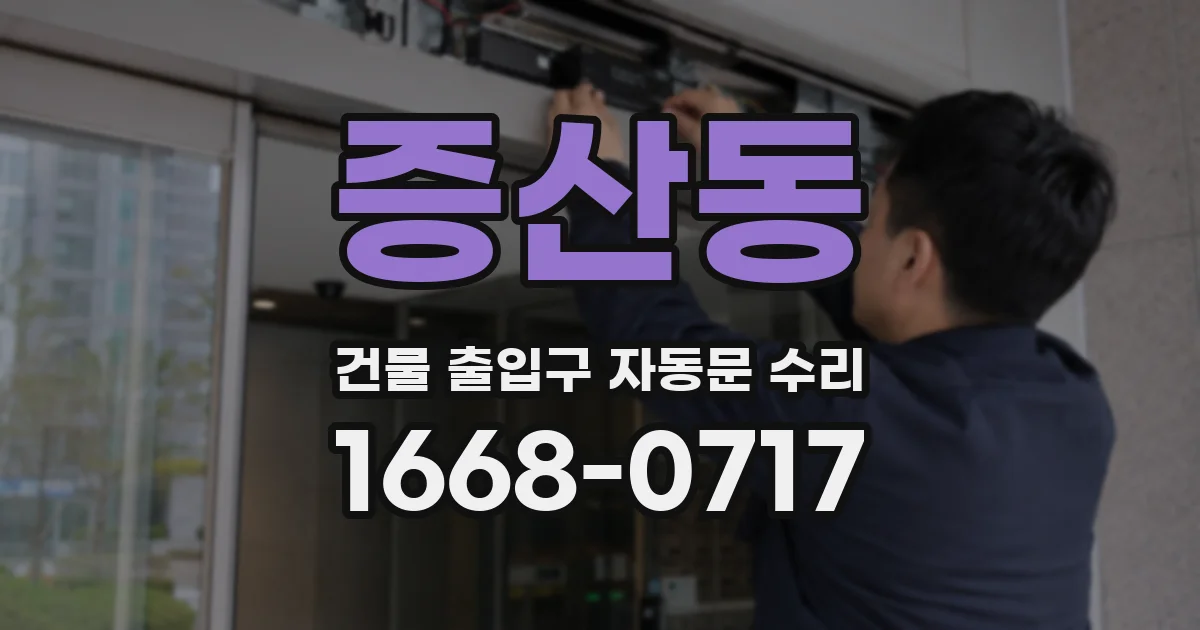 증산동 건물 출입구 자동문 수리
