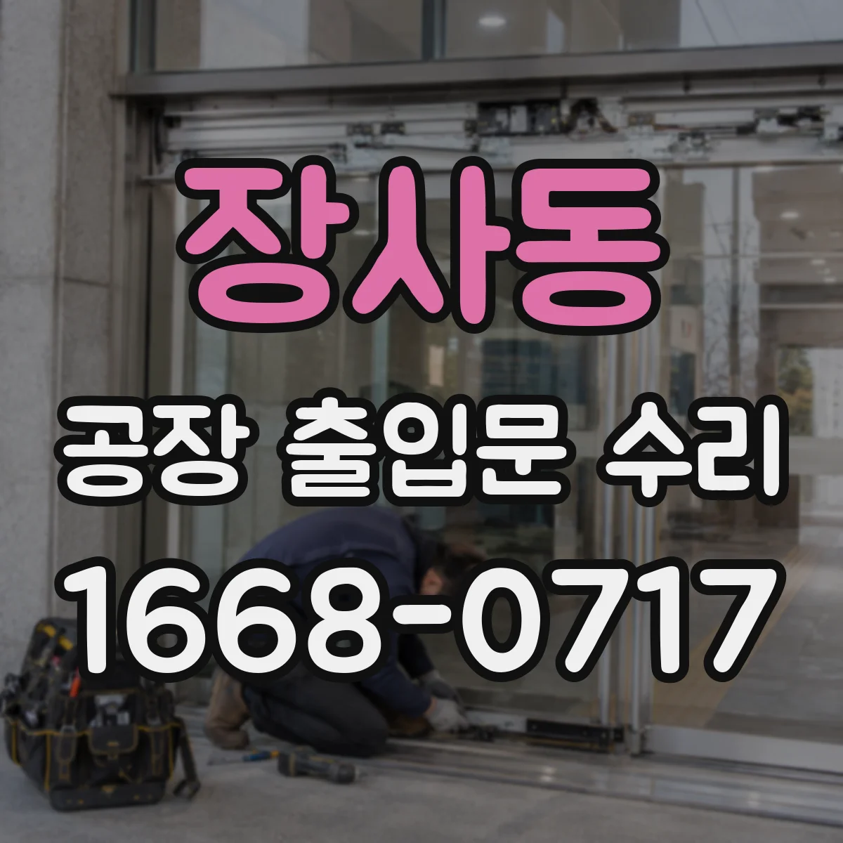 장사동 공장 출입문 수리