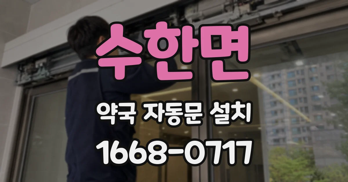 수한면 약국 자동문 설치