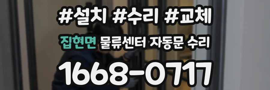 집현면 물류센터 자동문 수리