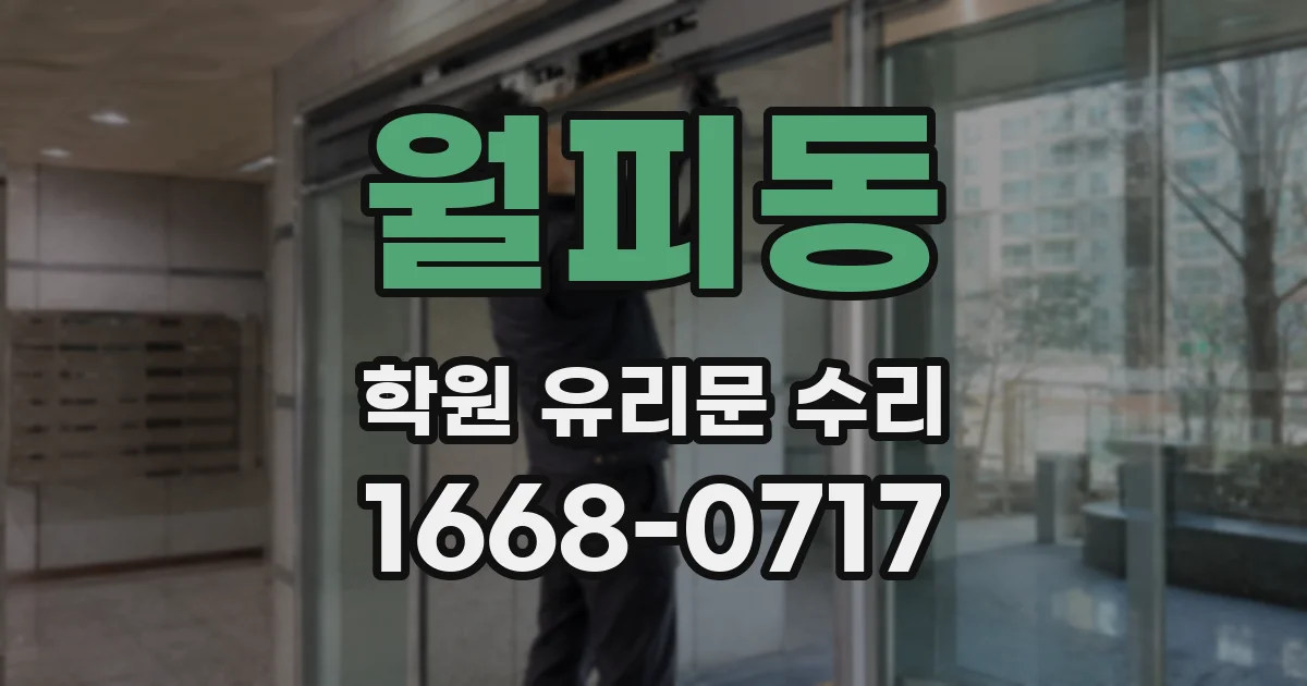 월피동 학원 유리문 수리