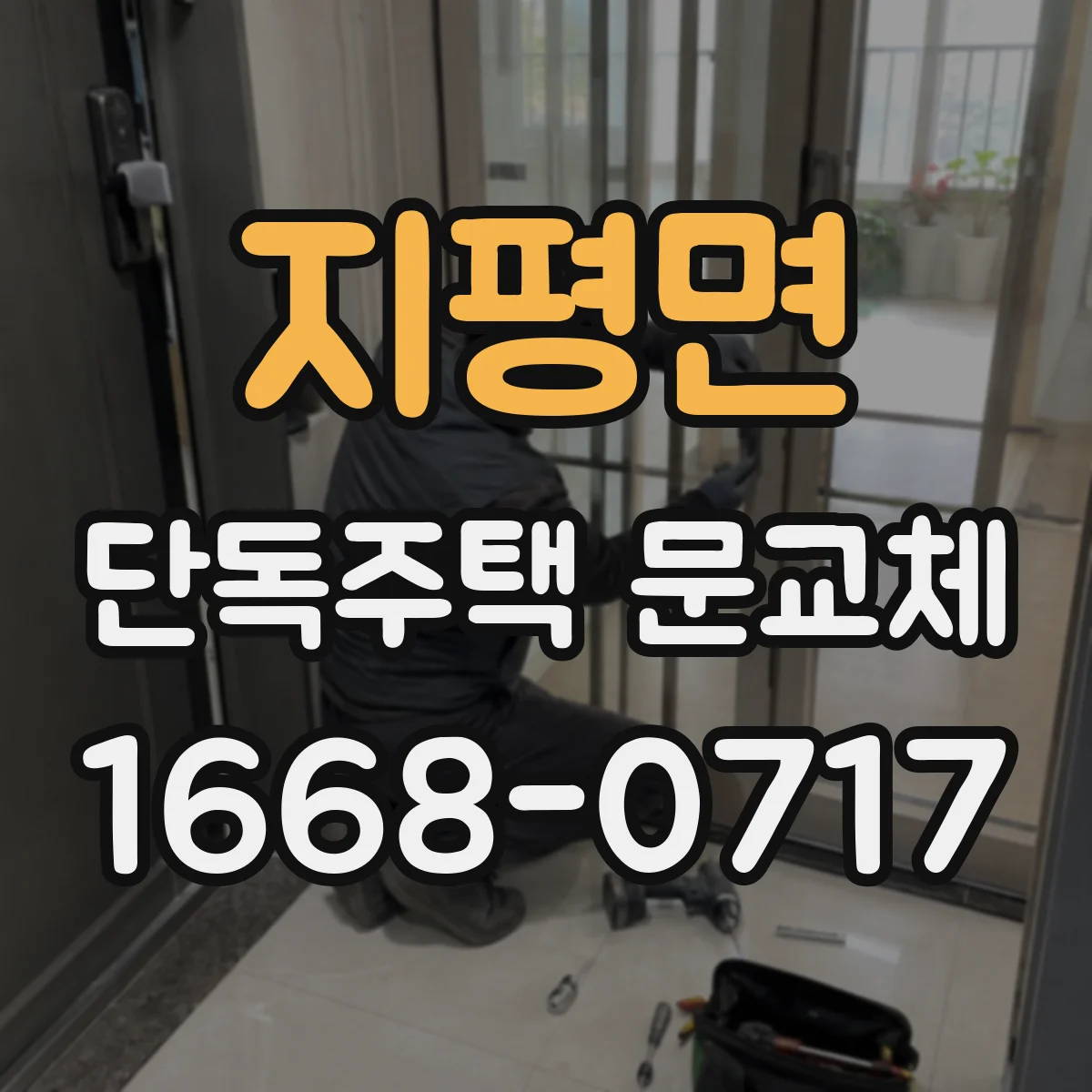 지평면 단독주택 문교체
