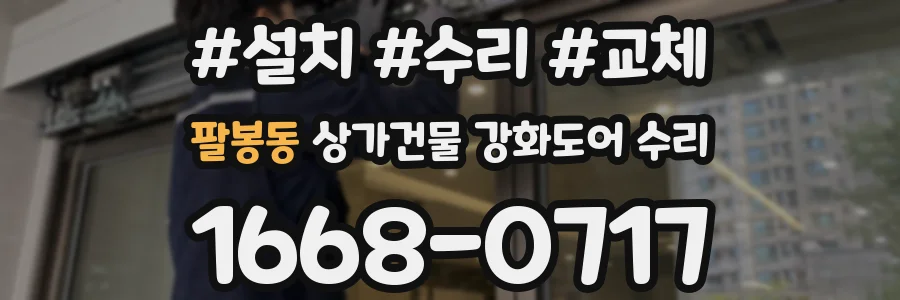 팔봉동 상가건물 강화도어 수리