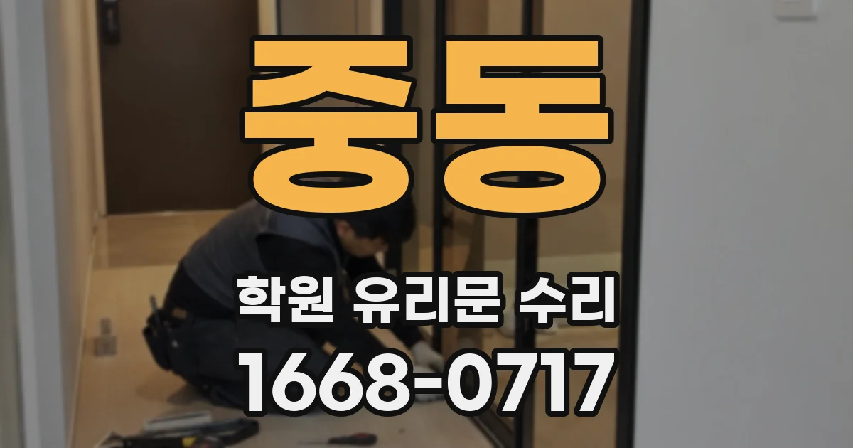 중동 학원 유리문 수리