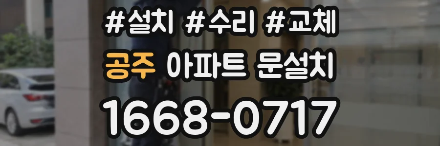 공주 아파트 문설치
