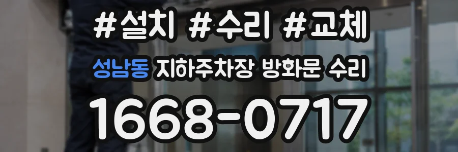 성남동 지하주차장 방화문 수리