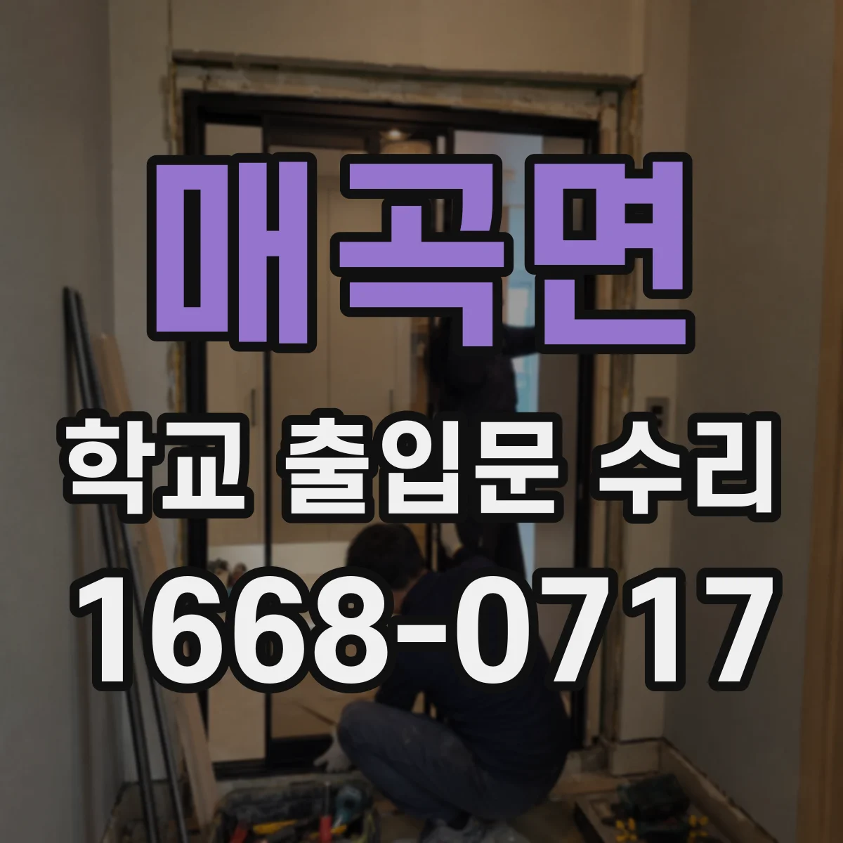 매곡면 학교 출입문 수리