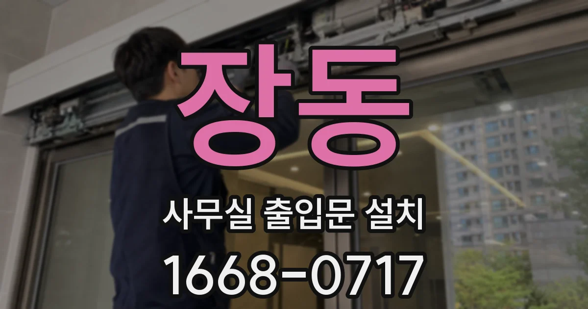 장동 사무실 출입문 설치