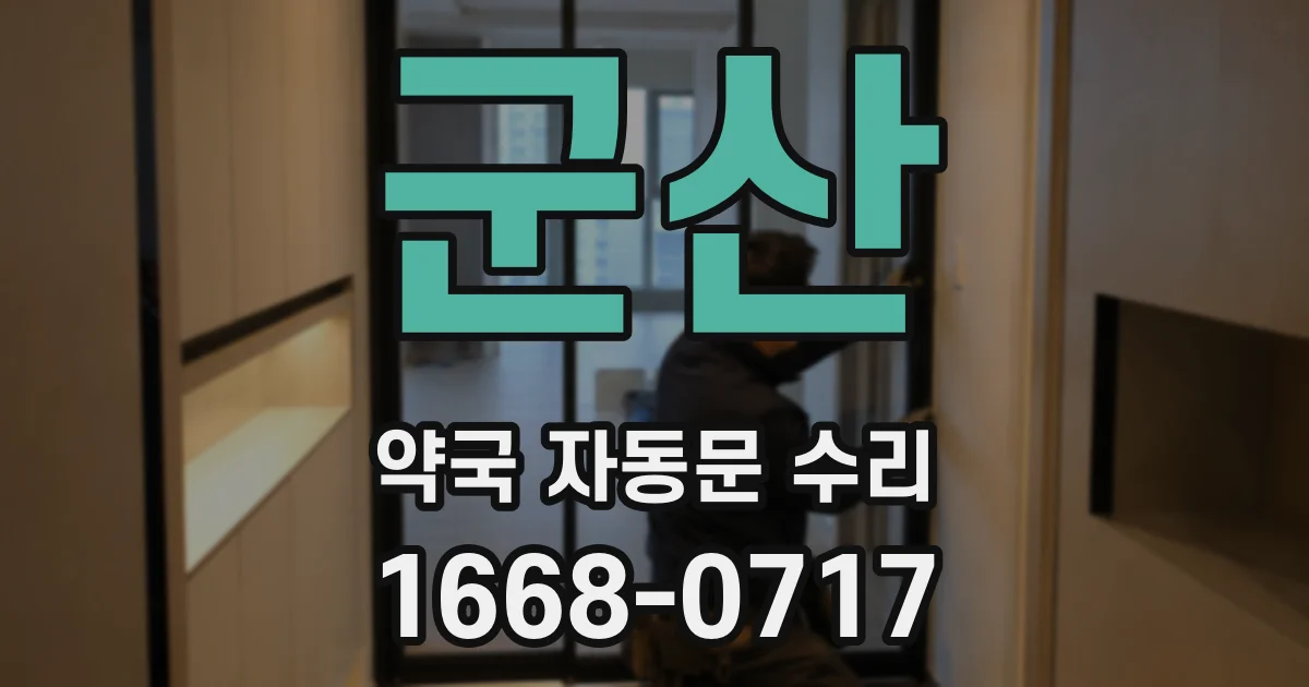 군산 약국 자동문 수리