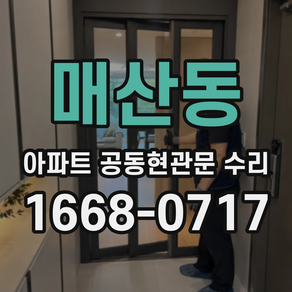 매산동 아파트 공동현관문 수리