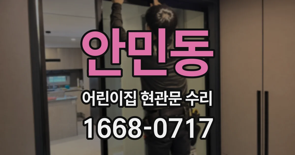 안민동 어린이집 현관문 수리