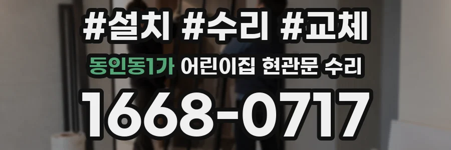 동인동1가 어린이집 현관문 수리