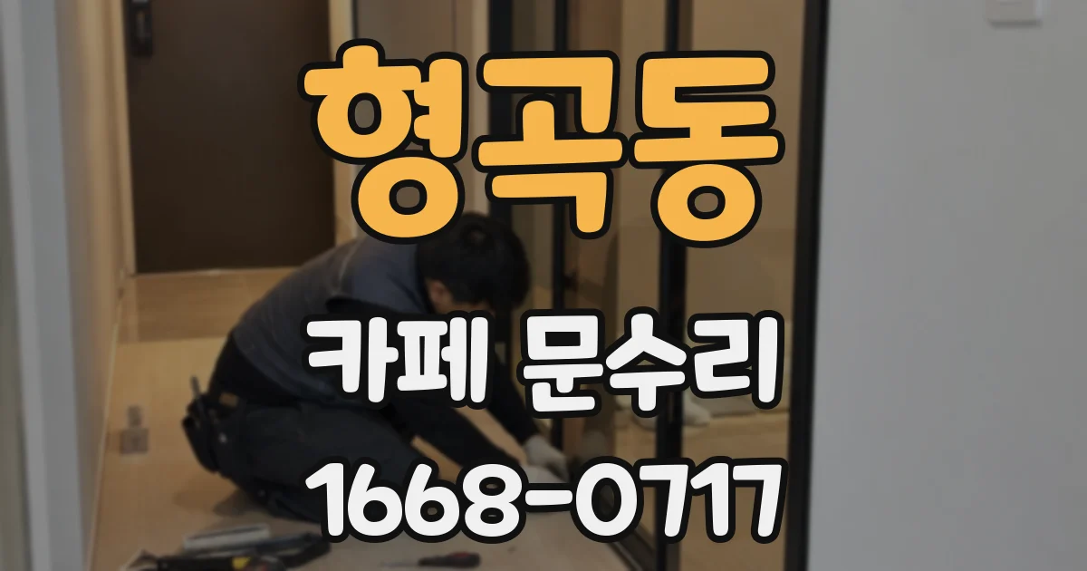 형곡동 카페 문수리
