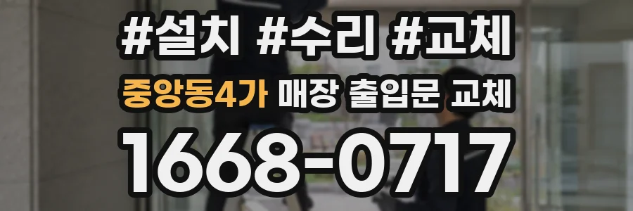 중앙동4가 매장 출입문 교체