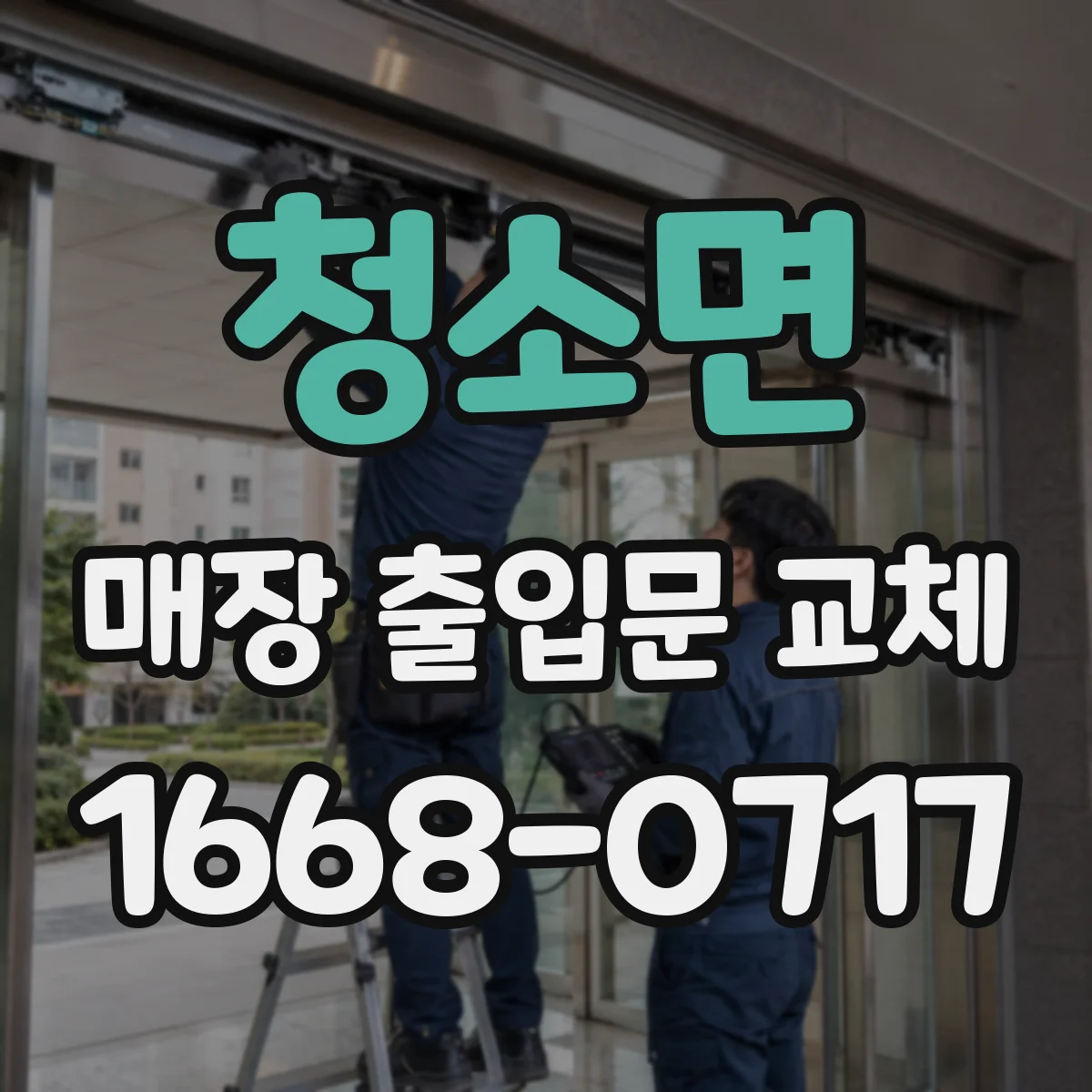 청소면 매장 출입문 교체