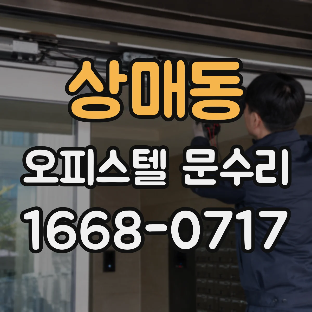 상매동 오피스텔 문수리