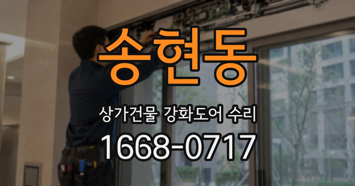 송현동 상가건물 강화도어 수리