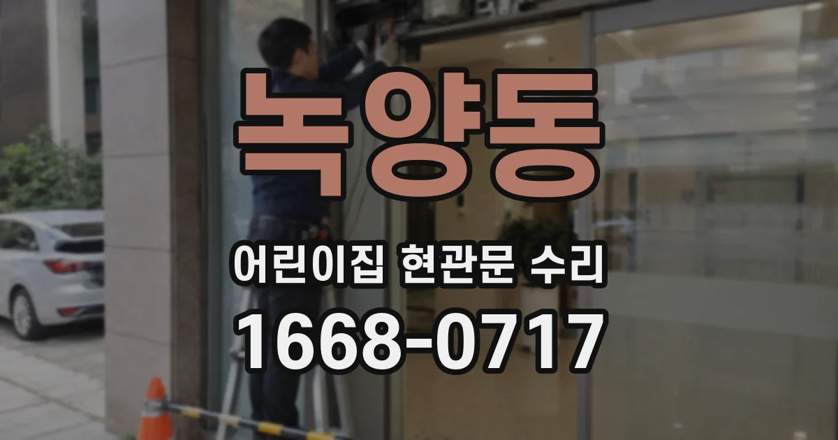 녹양동 어린이집 현관문 수리