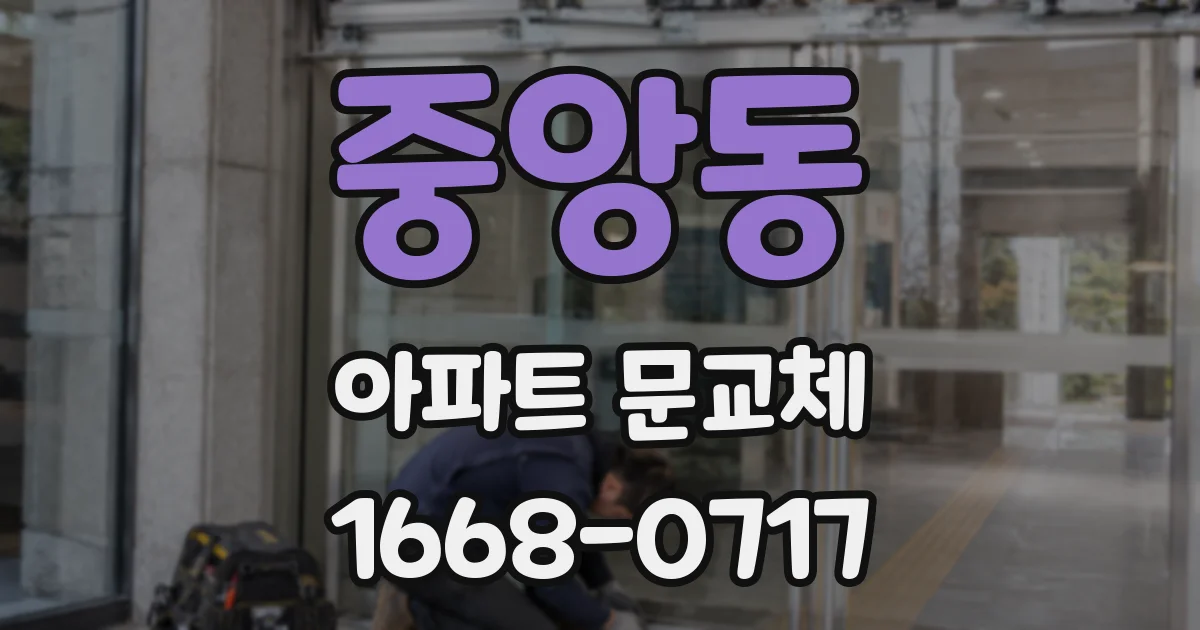 중앙동 아파트 문교체