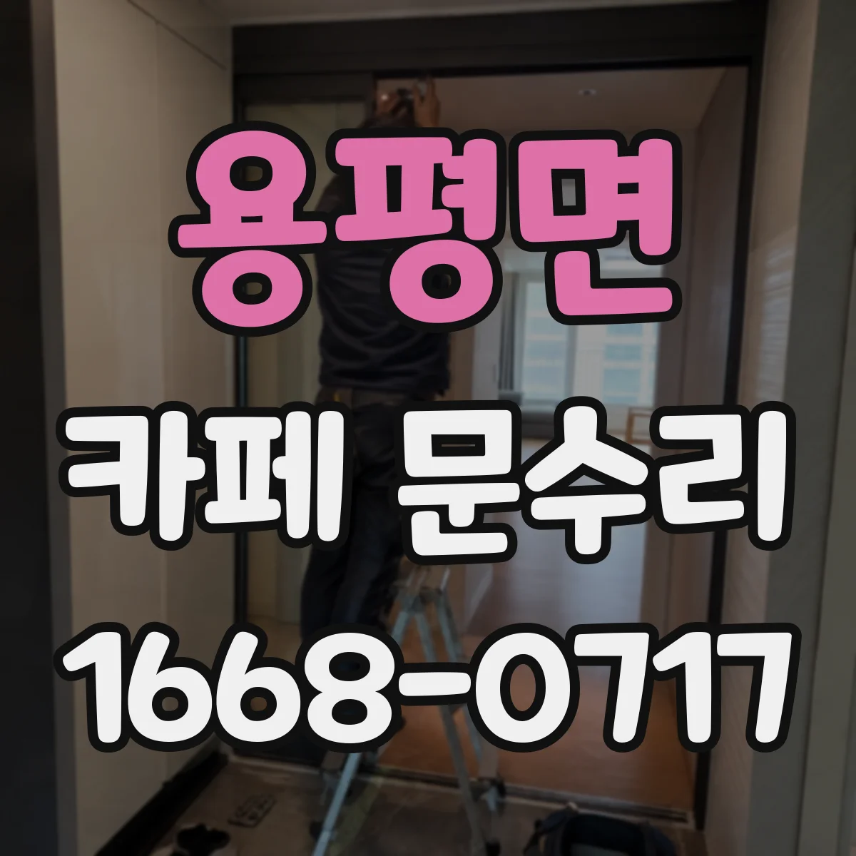 용평면 카페 문수리