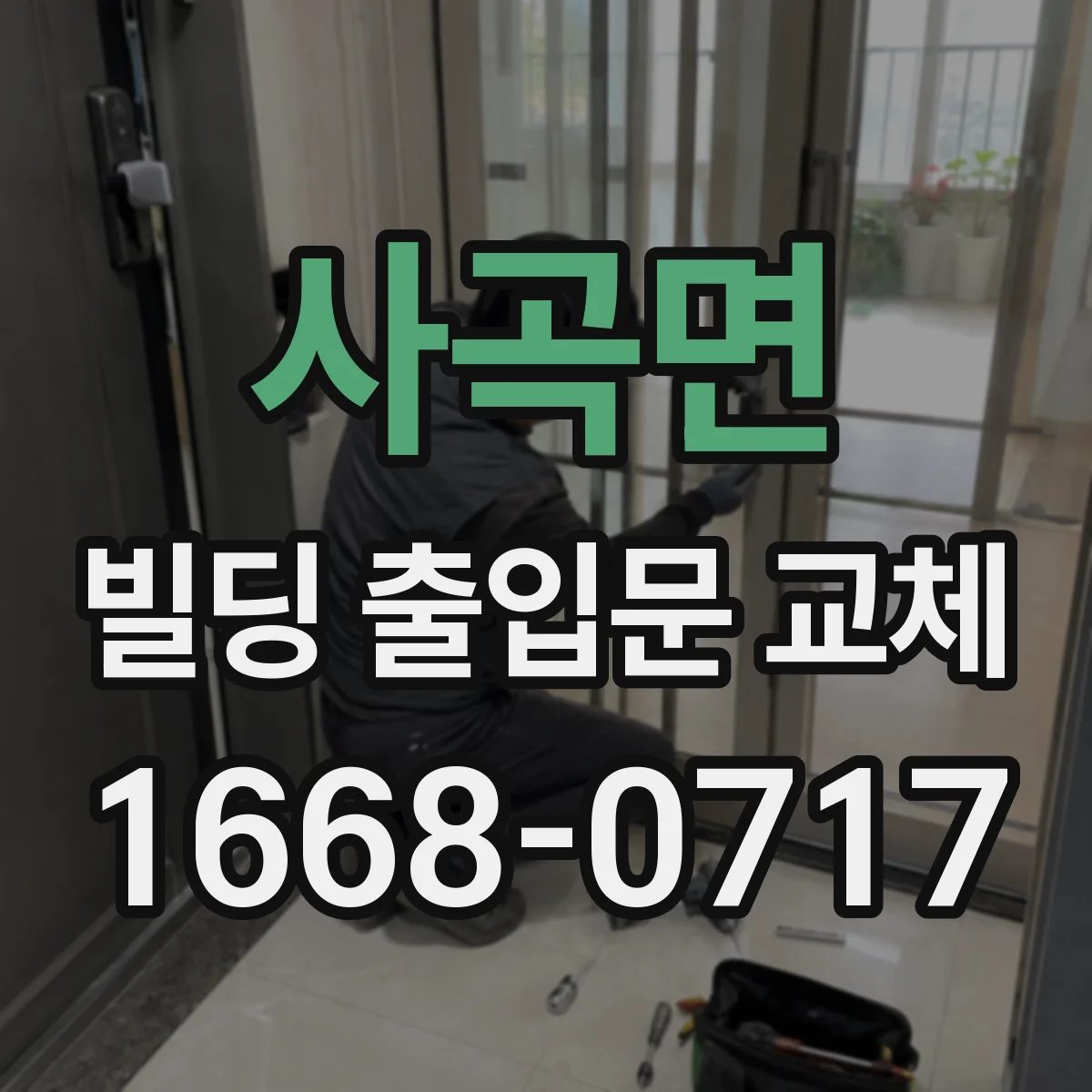 사곡면 빌딩 출입문 교체