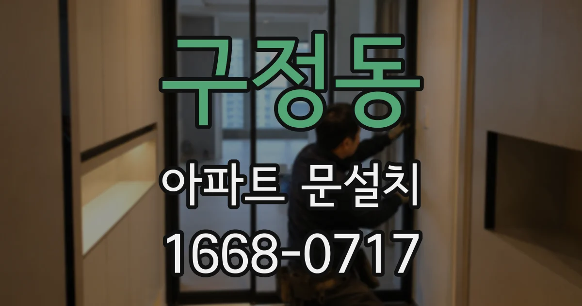 구정동 아파트 문설치