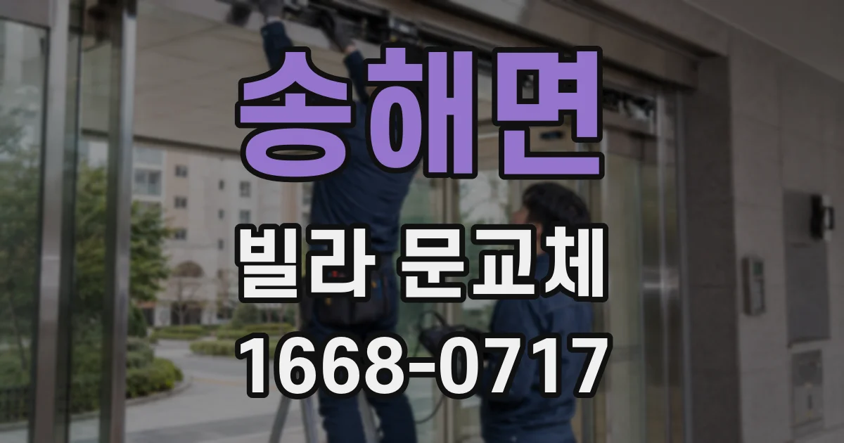 송해면 빌라 문교체