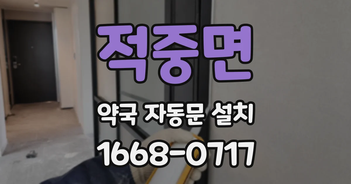 적중면 약국 자동문 설치