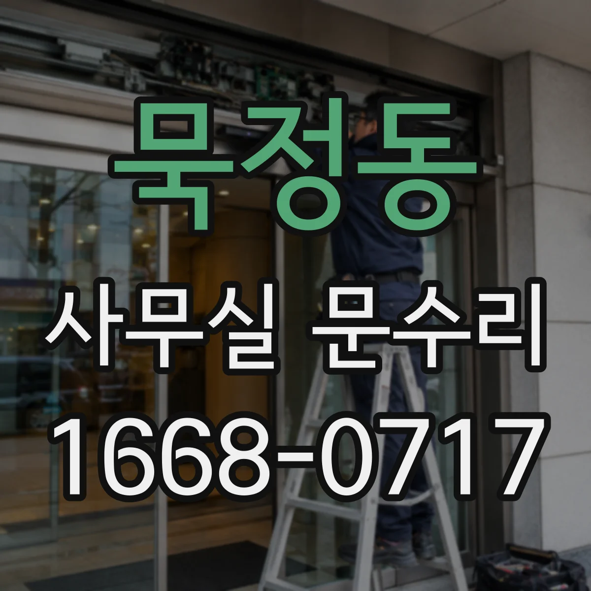 묵정동 사무실 문수리 침수 흔적 남은 도어 하부 마감 수선