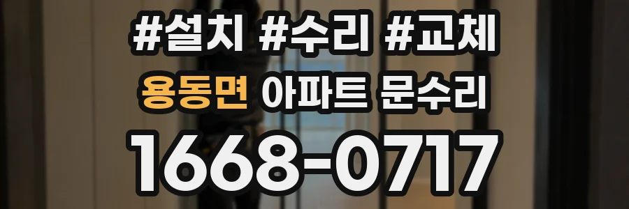 용동면 아파트 문수리