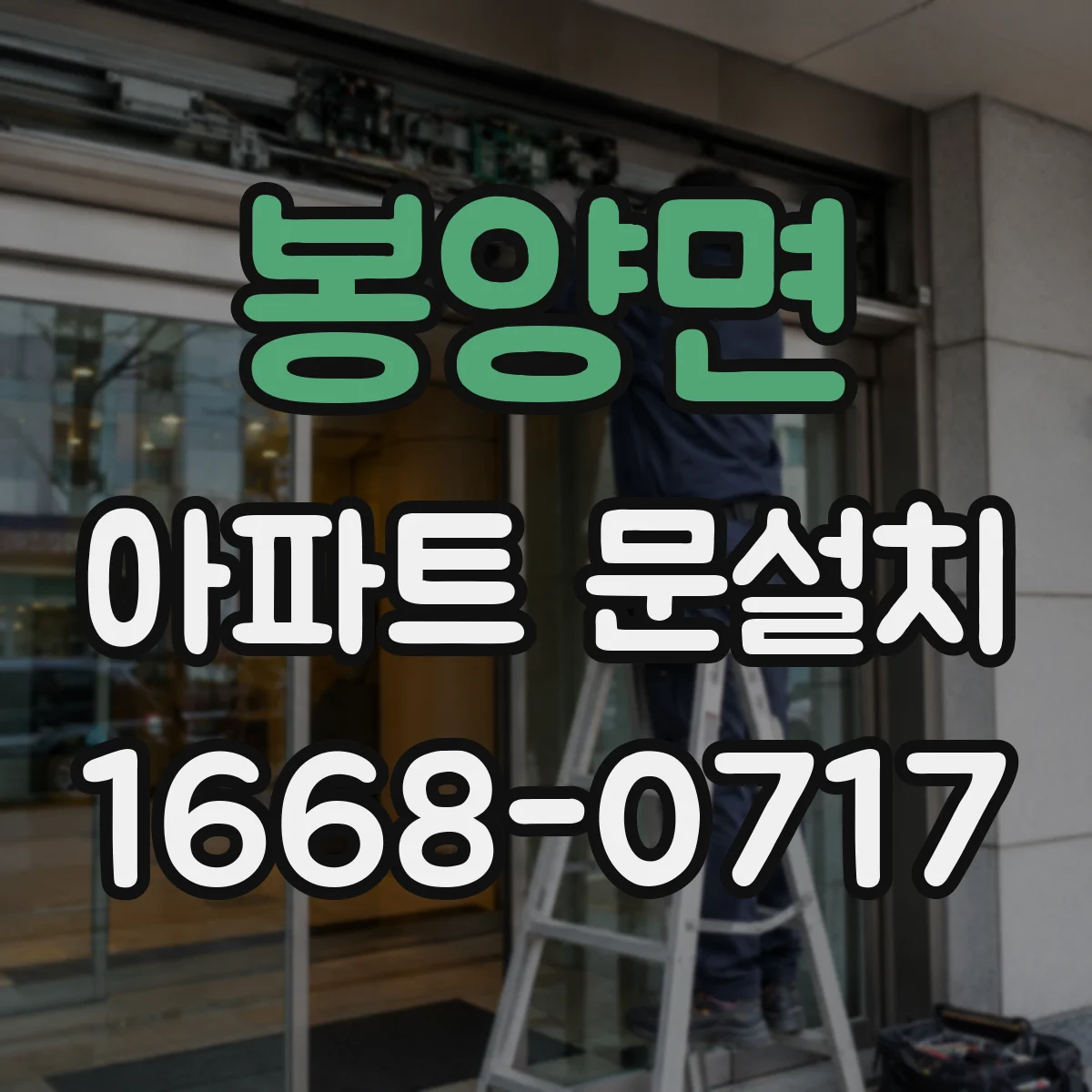 봉양면 아파트 문설치
