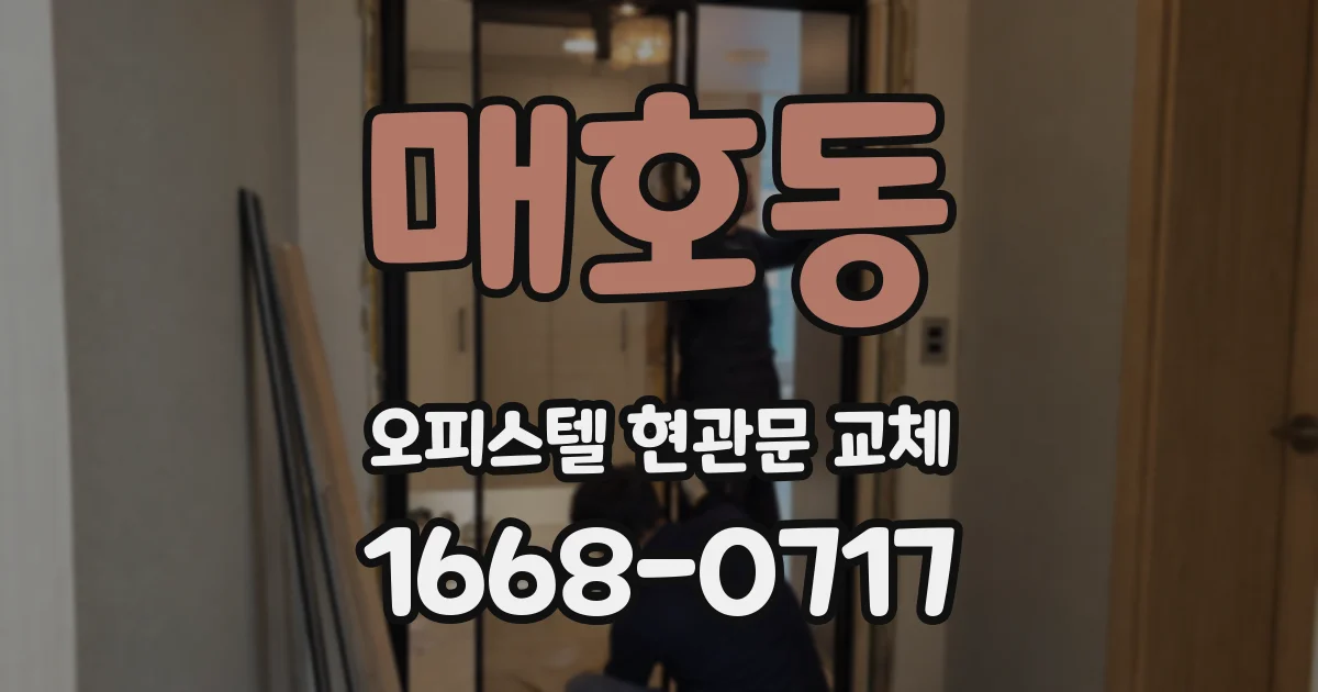 매호동 오피스텔 현관문 교체