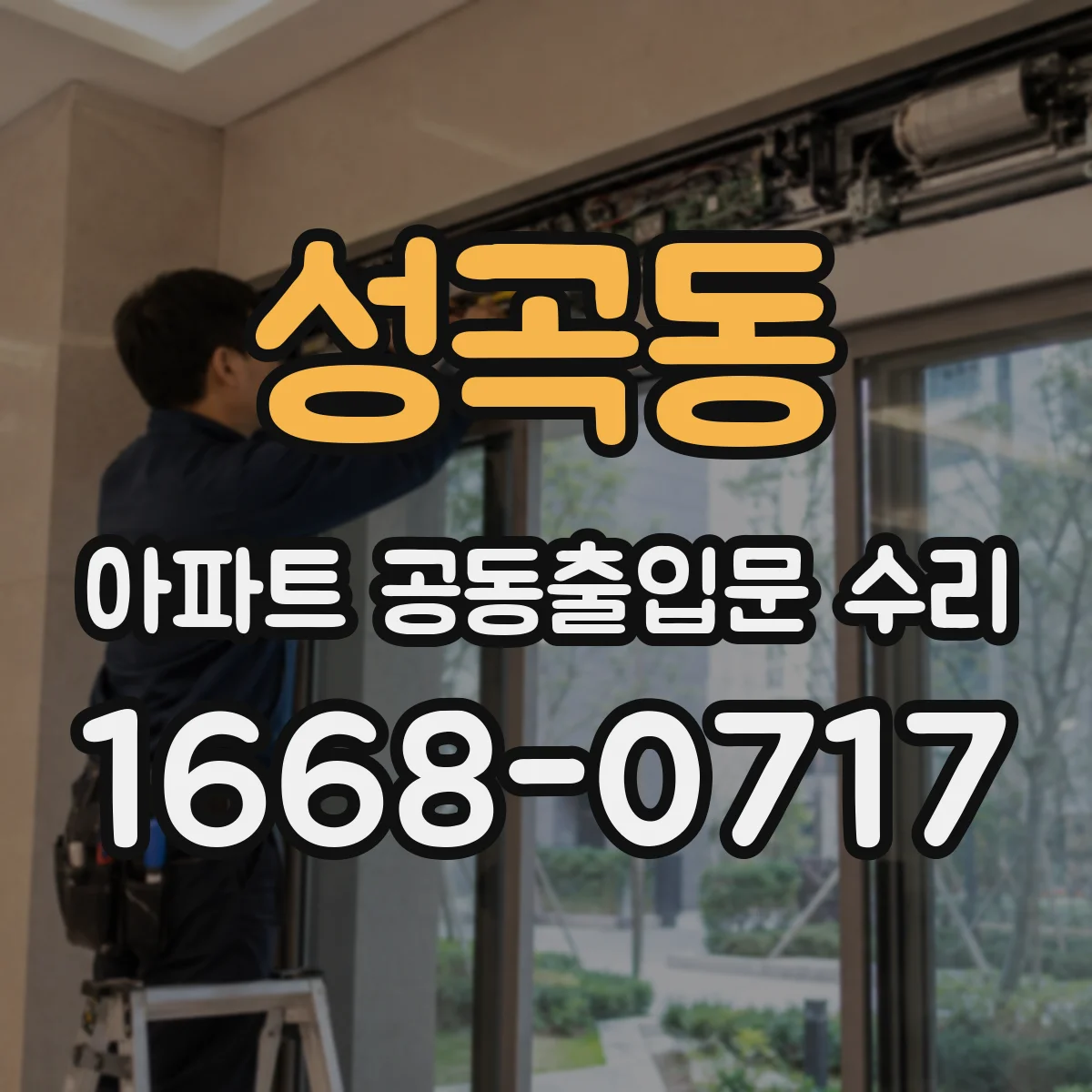 성곡동 아파트 공동출입문 수리