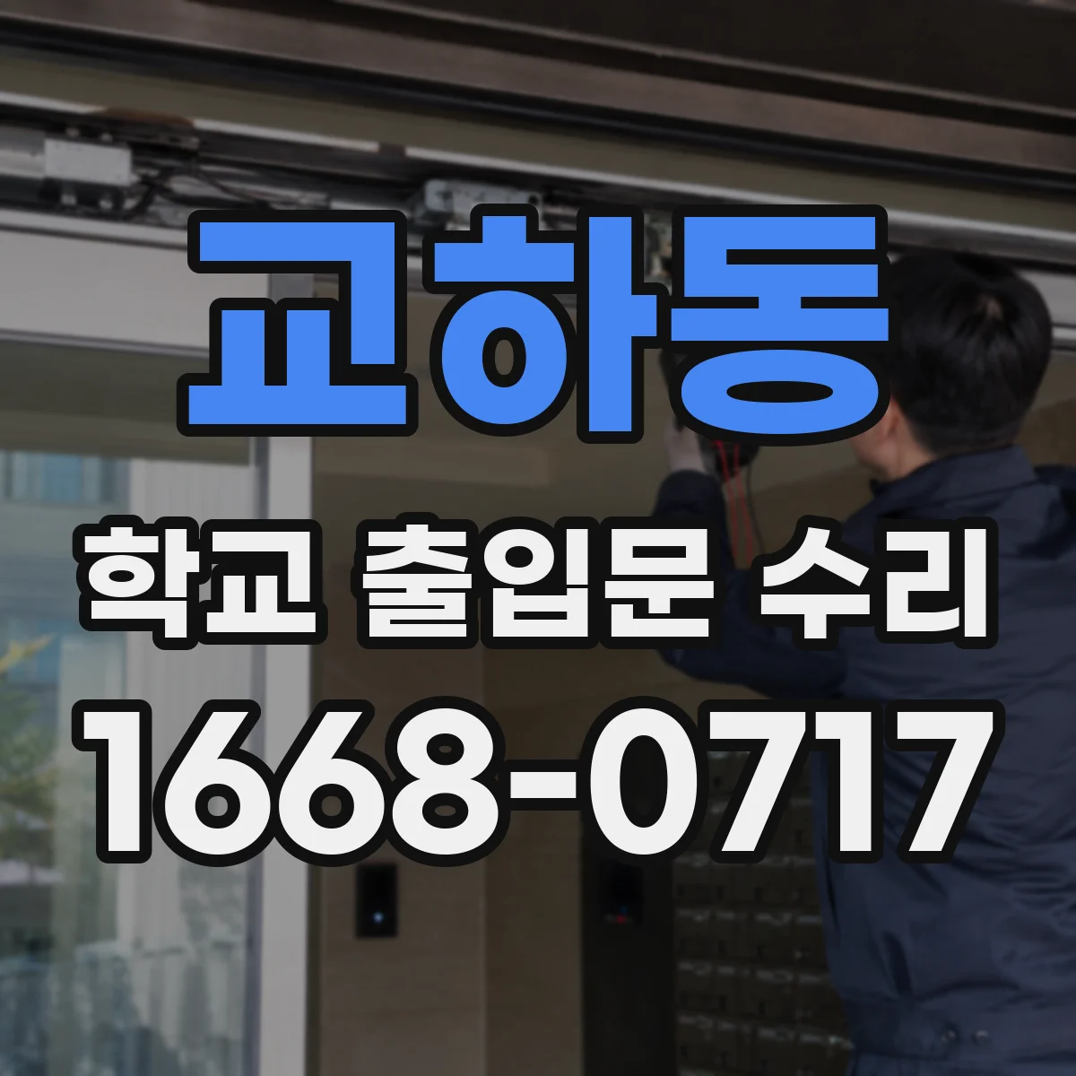 교하동 학교 출입문 수리