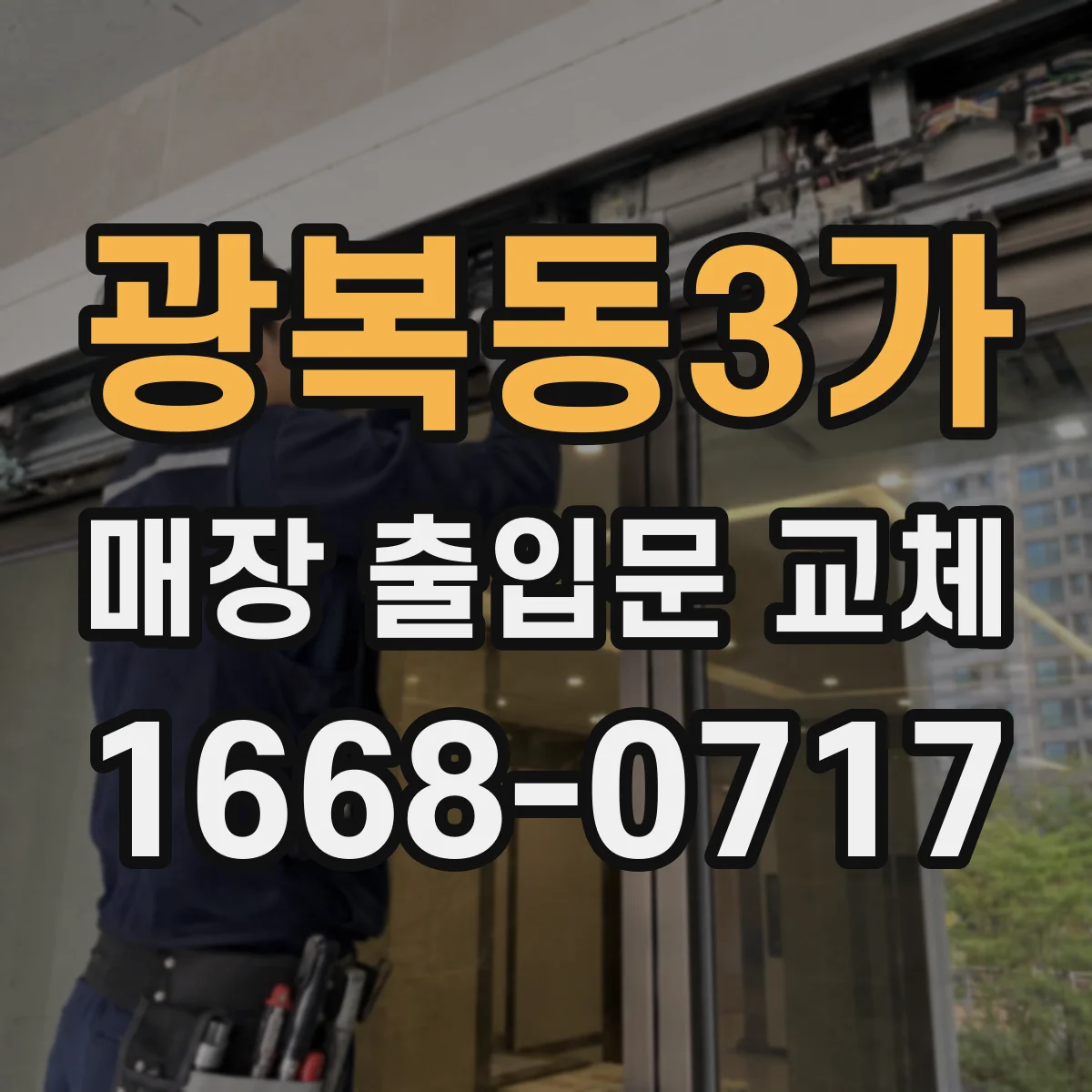 광복동3가 매장 출입문 교체