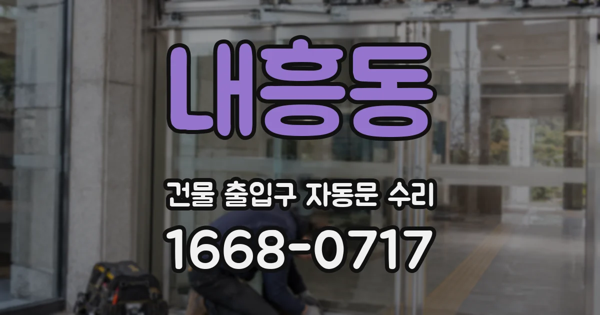 내흥동 건물 출입구 자동문 수리