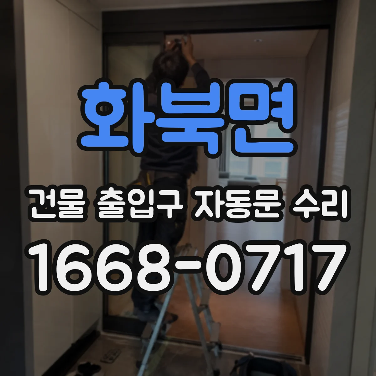 화북면 건물 출입구 자동문 수리