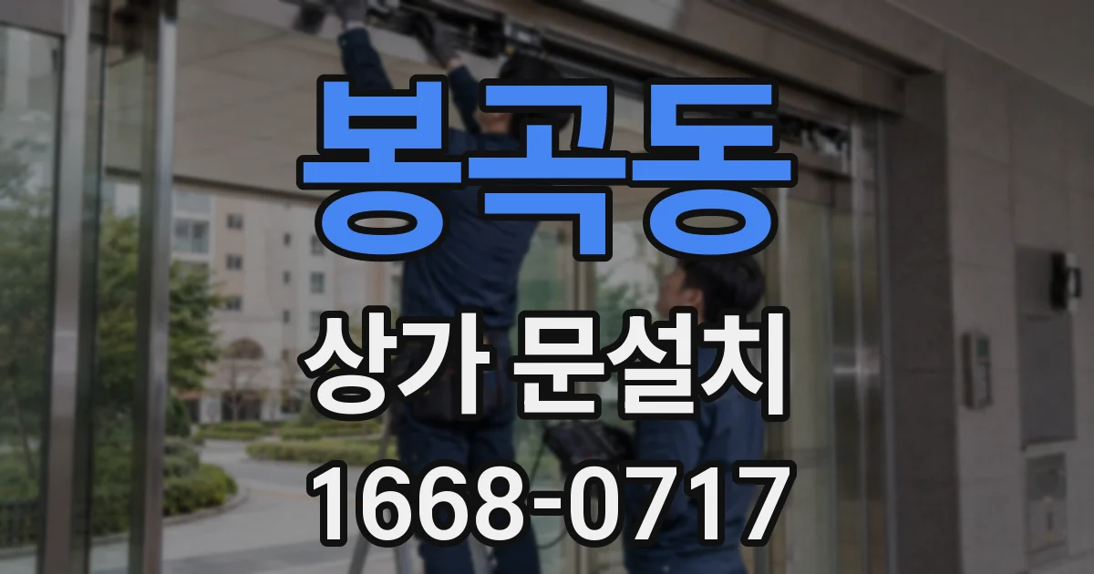 봉곡동 상가 문설치