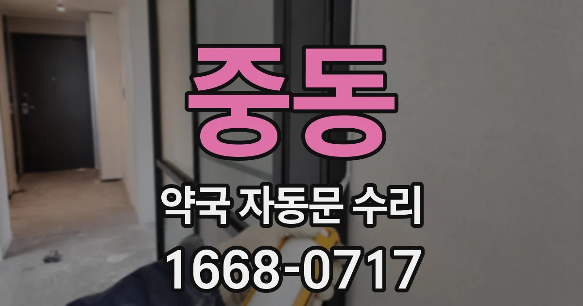 중동 약국 자동문 수리