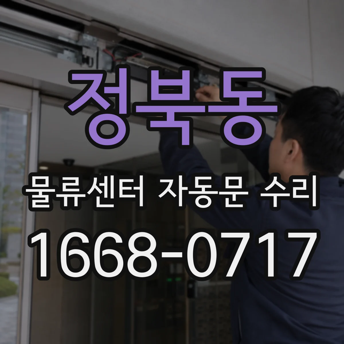 정북동 물류센터 자동문 수리