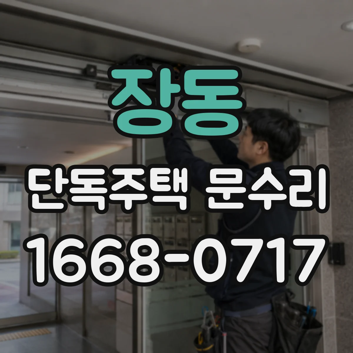 장동 단독주택 문수리